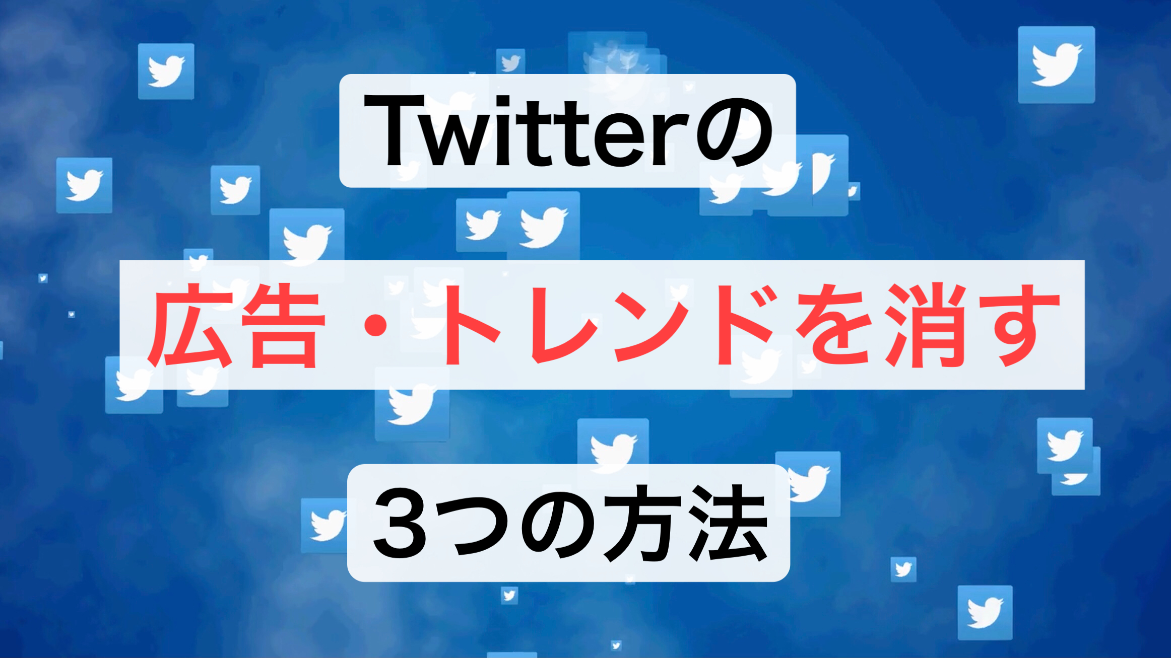 Twitterの広告とトレンドを非表示にする３つの方法 Minimal Health